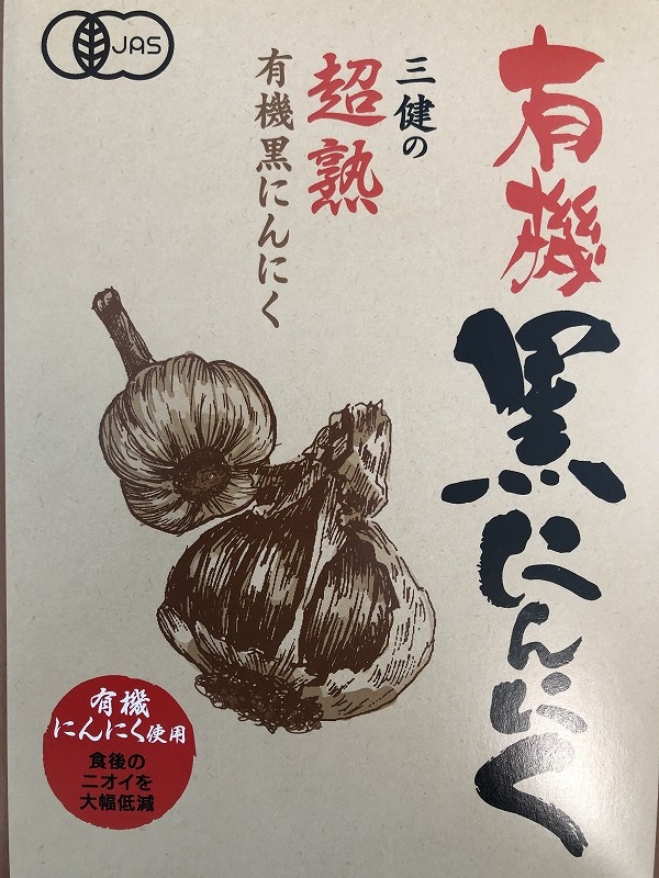 黒にんにく 無料 サンプル 製造 卸 三重