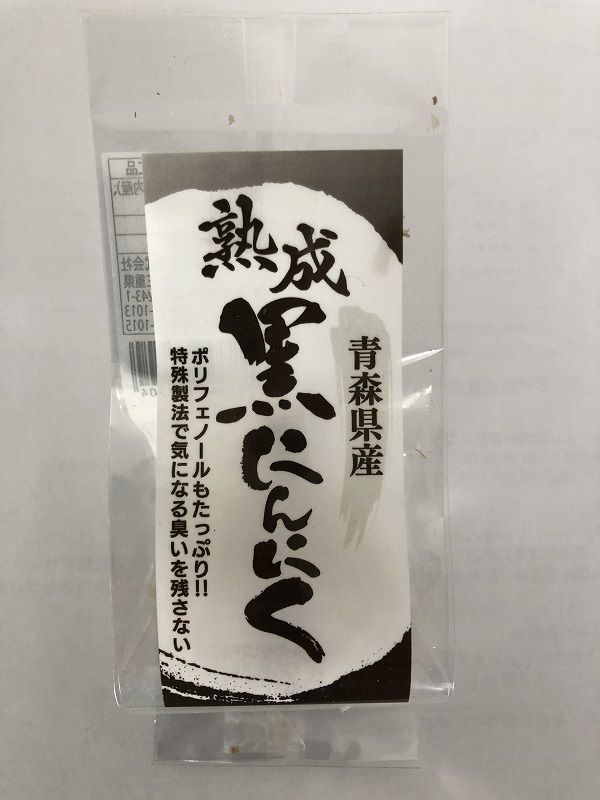 黒にんにく 無料 サンプル 製造 卸 三重